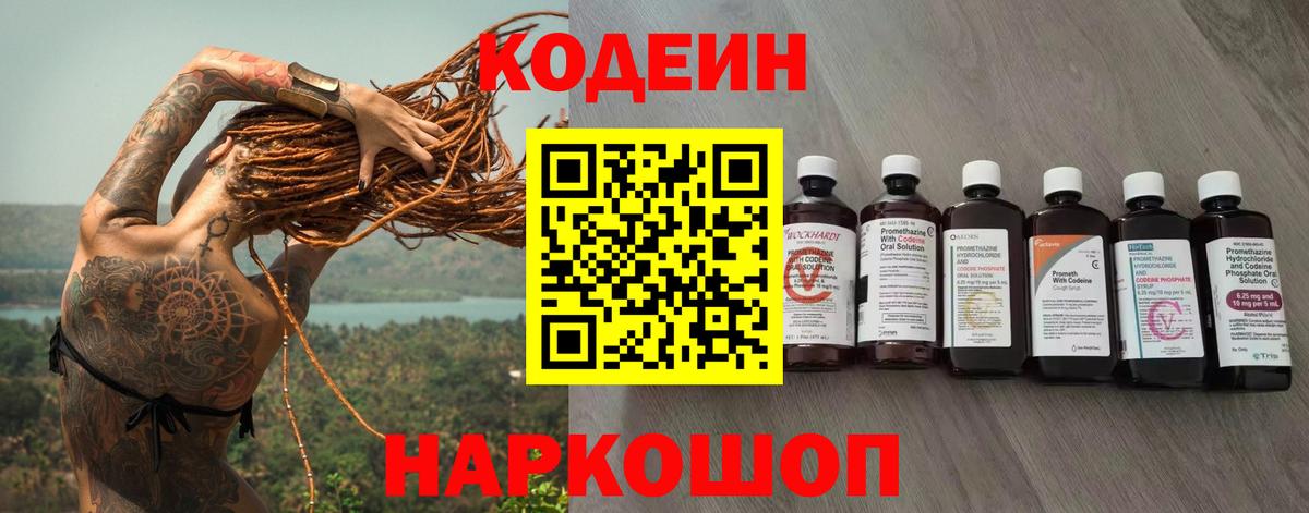 Codein напиток Lean (лин) Уварово