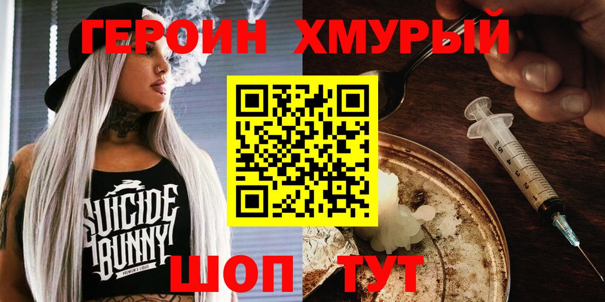 Героин хмурый Уварово